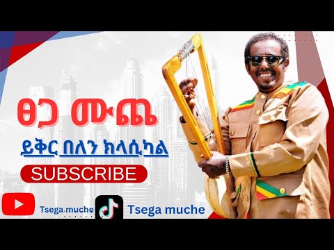 Tsega Muche - Yiker belen - ፀጋ ሙጨ - ይቅር በለን  (new music official) 2024