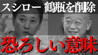 【中居騒動】スシロー 鶴瓶を削除➡︎意味がわかると恐ろしい...【フジテレビ 炎上 立花孝志 ヒロミ バーベキュー dayday ワイドナショー だれかとなかい 渡邊渚 石丸幸人 考察 最新ニュース】