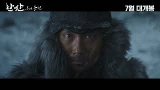 [한산: 용의 출현] 티저 예고편