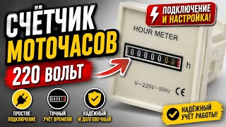 220V Betriebsstundenzähler: Test, Anschluss & Rücksetzung der Anzeige