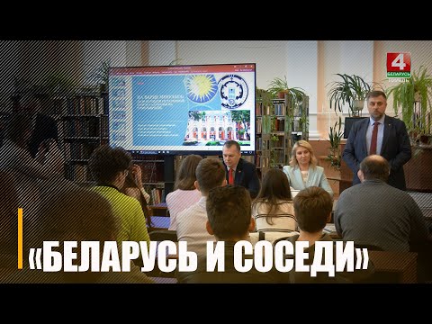 В Гомеле стартовала международная конференция «Беларусь и соседи»