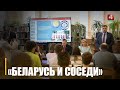 В Гомеле стартовала международная конференция «Беларусь и соседи»