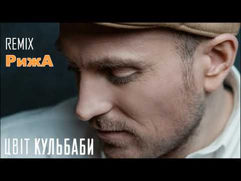 Цвіт Кульбаби - "Рижа" REMIX