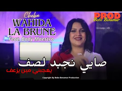 Cheba Wahida La Brune - Sayi Najbad La Saf Y3jabni Ki Yaz3af Feat Bady Maestro 2024