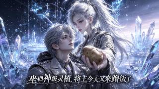 【坐擁神級靈植，將主今天又來蹭飯了】別人避之不及的流放星球，被她盤活，高冷戰神壹眼淪陷 #种田#穿越#逆袭