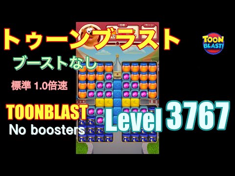 トゥーンブラスト 3767 ブーストなし toonblast 3767 No boosters