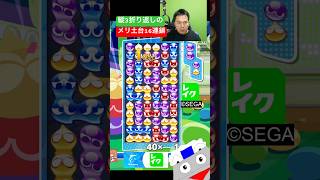 縦3折り返しのメリ土台16連鎖 #ぷよぷよ #ぷよぷよeスポーツ