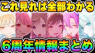 【新情報】これだけ見ればわかる『プロセカ6周年情報』全部まとめ！！！！！【プロジェクトセカイ カラフルステージ feat.初音ミク】