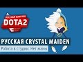 DOTA 2: Запись русской Crystal Maiden 
