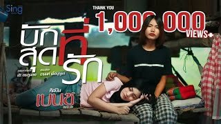 บักสุดที่รัก – เบนซ์ สิงห์มิวสิค