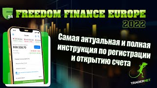 Полная и пошаговая инструкция по регистрации и открытию счета в Freedom Finance Europe в 2022 году.