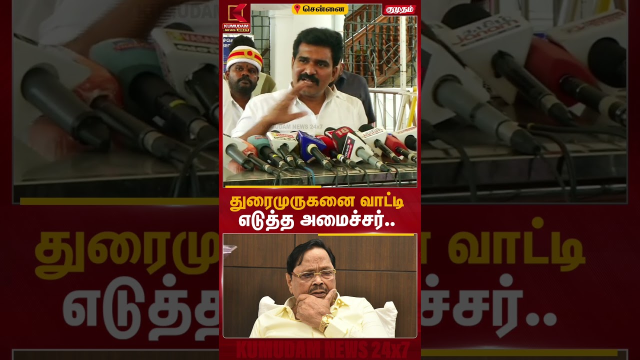 துரைமுருகனை வாட்டி எடுத்த அமைச்சர்.. | Nirmal Kumar |DMK | Kumudam News