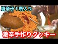 【激辛】マッチョパティシエ特製の激辛唐辛子クッキーにチャレンジ!
