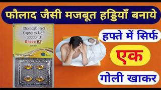 7 दिन में सिर्फ 1 गोली खाकर फौलाद जैसी अपनी हड्डियाँ बनाये | Dhoop D3  Capsule