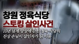 Download lagu 10년 넘게 망상에 갇힌 진상 손님이 살인자가 된 이유 - 창원 정육식당 스토킹 살인사건 | 샨나엘 mp3 Download lagu 10년 넘게 망상에 갇힌 진상 손님이 살인자가 된 이유 - 창원 정육식당 스토킹 살인사건 | 샨나엘 mp3