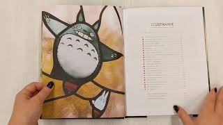 Видео о книге Гиблиотека. Яркий иллюстрированный гид по главным работам студии