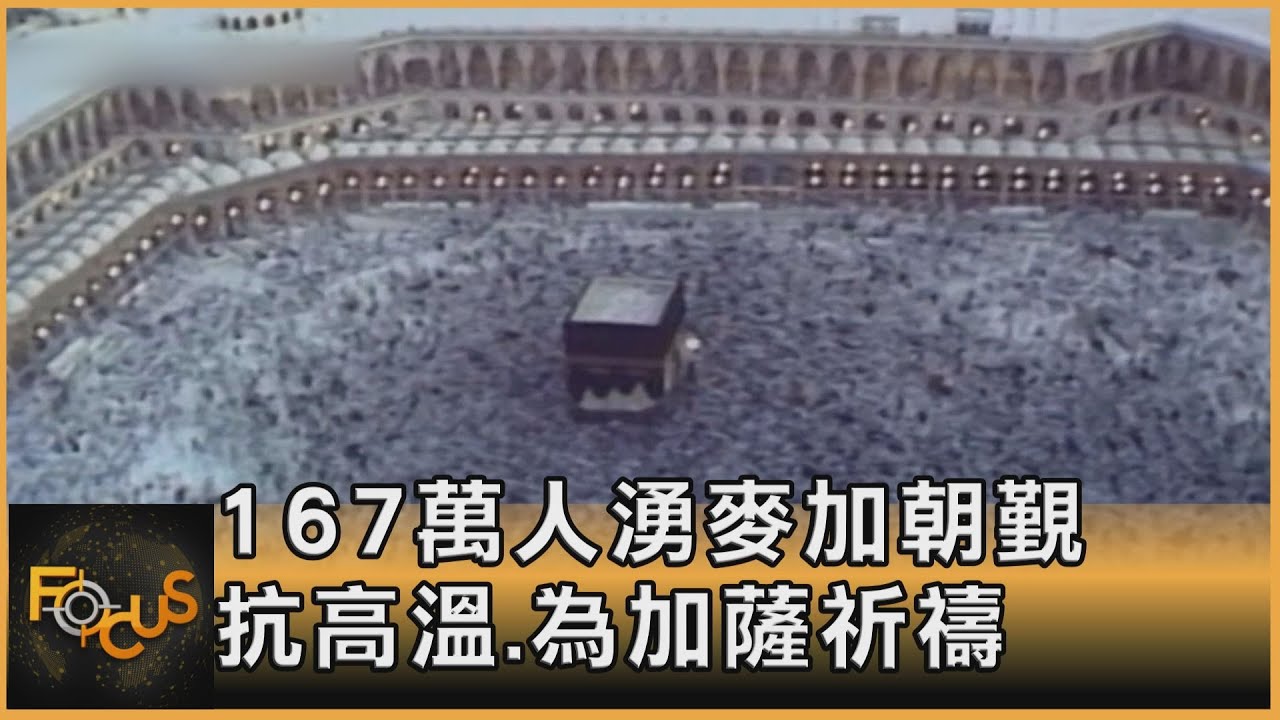 167萬人湧麥加朝覲 抗高溫.為加薩祈禱