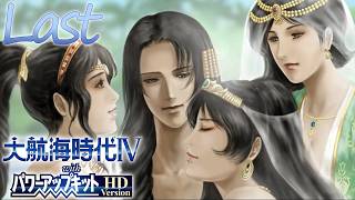 【大航海時代Ⅳ】ハーレム的航海史Last【プレイ動画】