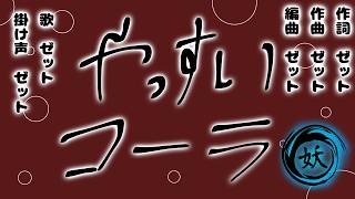 オリジナル曲「やっすいコーラ」