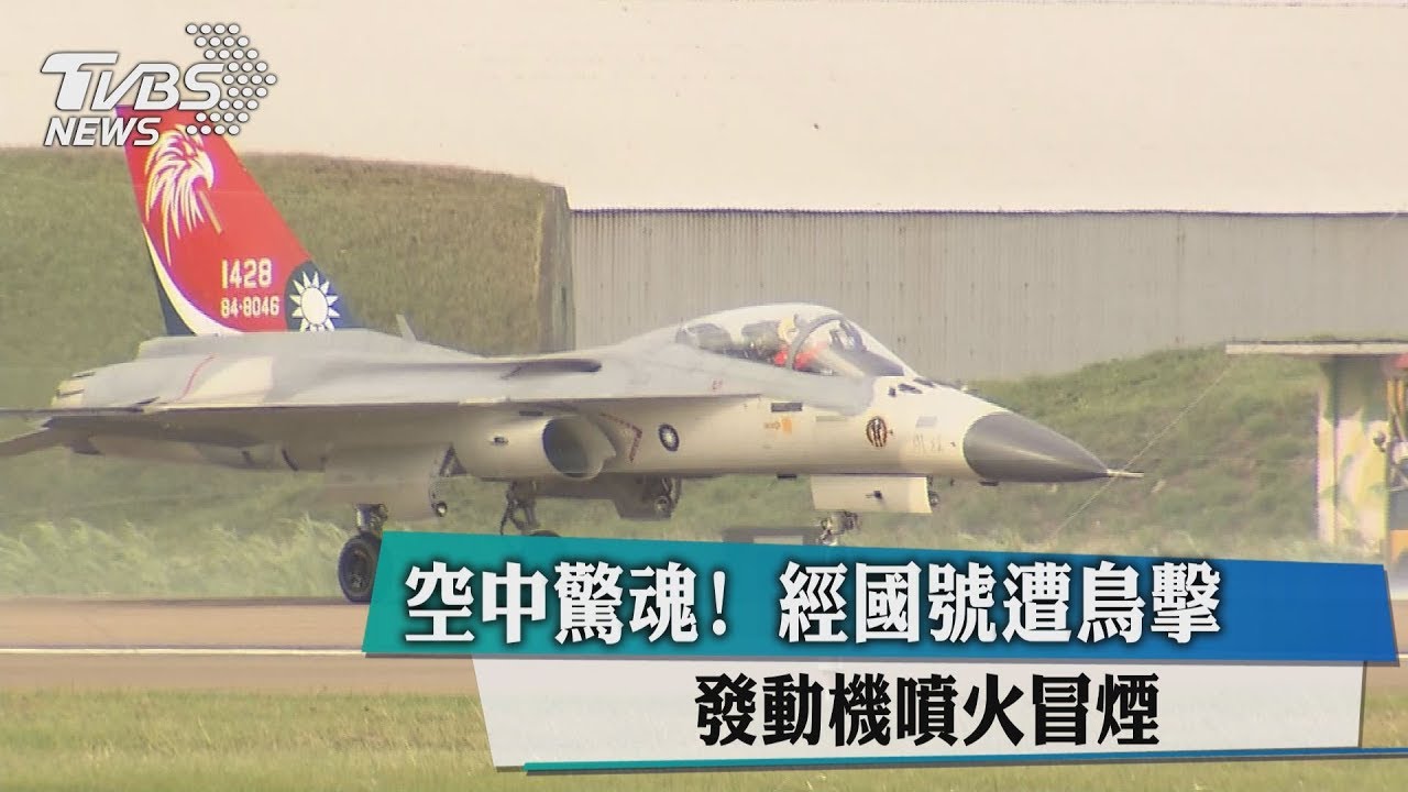 空中驚魂！經國號遭鳥擊　發動機噴火冒煙