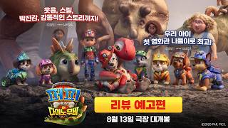 [퍼피 구조대: 더 다이노 무비] 리뷰 예고편