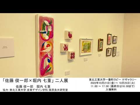 「佐藤 俊一郎×堀内 七重」二人展