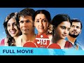 गंध Gandha Best Marathi Drama Full Movie HD Sonali Kulkarni Neena Kulkarni Amruta Subhash