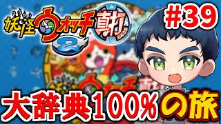 【妖怪ウォッチ2】大辞典コンプを目指そう #39【86%～】