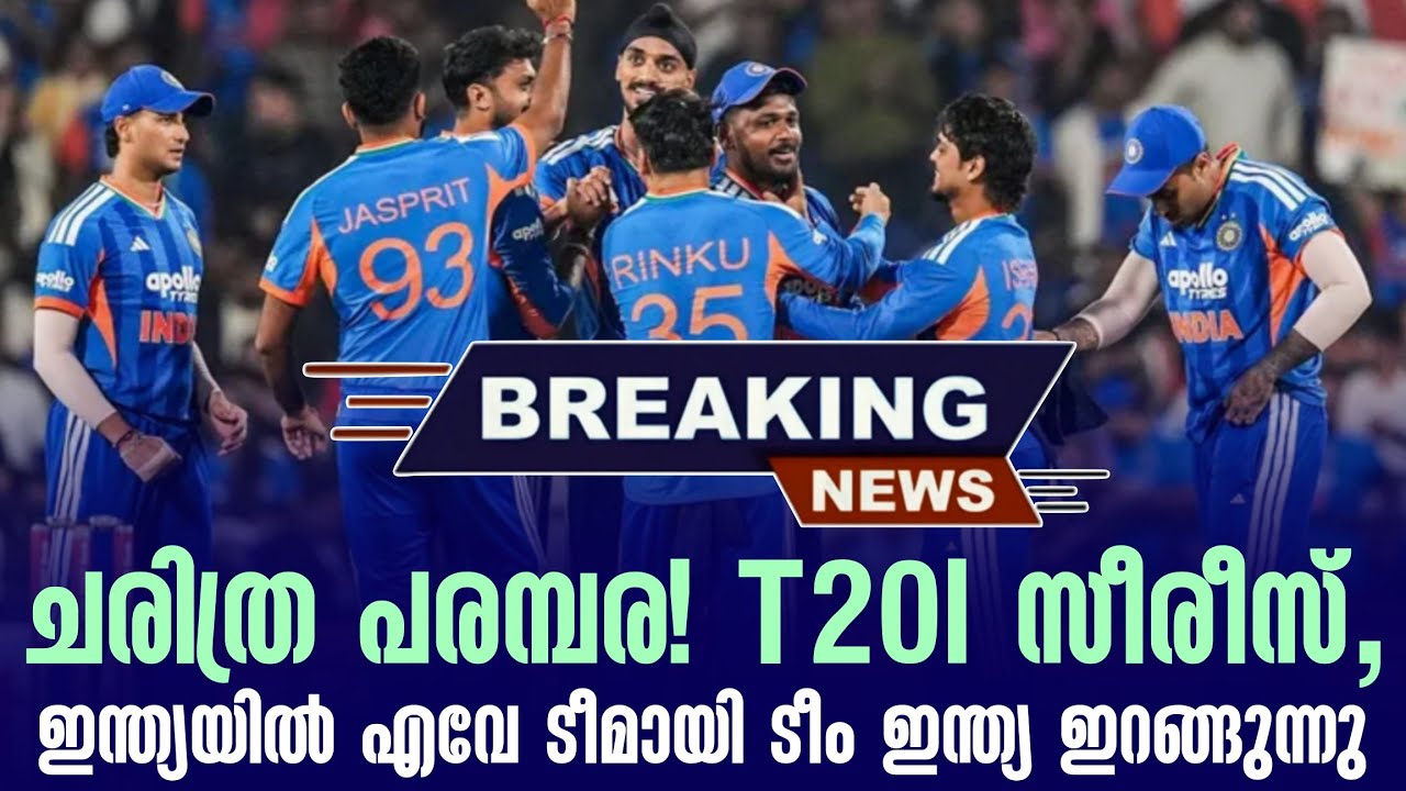 Breaking News🚨 ചരിത്ര പരമ്പര!T20l സീരീസ്, ഇന്ത്യയിൽ എവേ ടീമായി ?