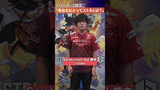 『Saishunkan Sol 熊本』に聞いてみた！「あなたにとってのスト6とは？」