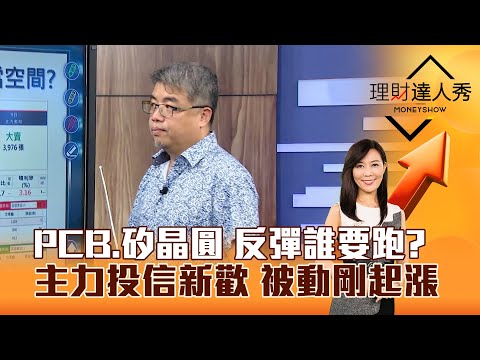 【理財達人秀】PCB、矽晶圓 反彈誰要跑？主力投信新歡 被動剛起漲｜李兆華、權證小哥 2025.09.19 part3