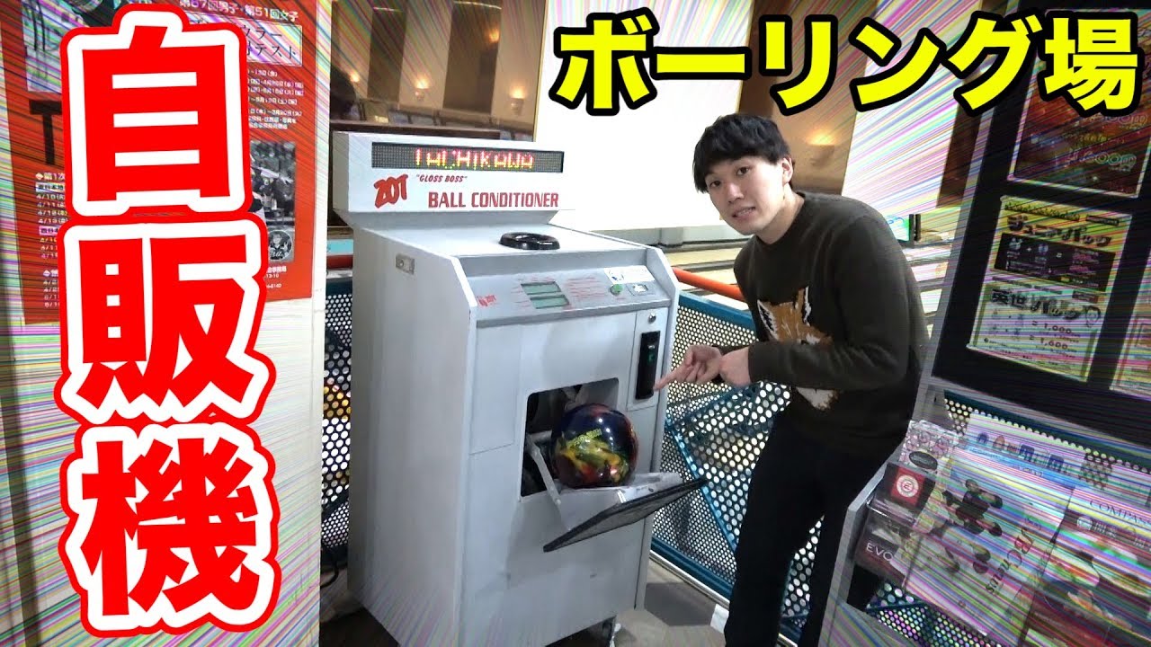 ボーリング場限定の１回５００円の自販機がマジで凄すぎた！