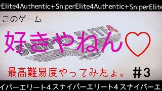 #3 スナイパーエリート4Authentic+遊んでみたょ。