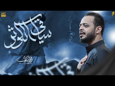ساقي الكوثر | حيدر البياتي 1447 هـ