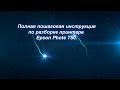 Разборка принтера Epson T50, P50, R290, R295. 