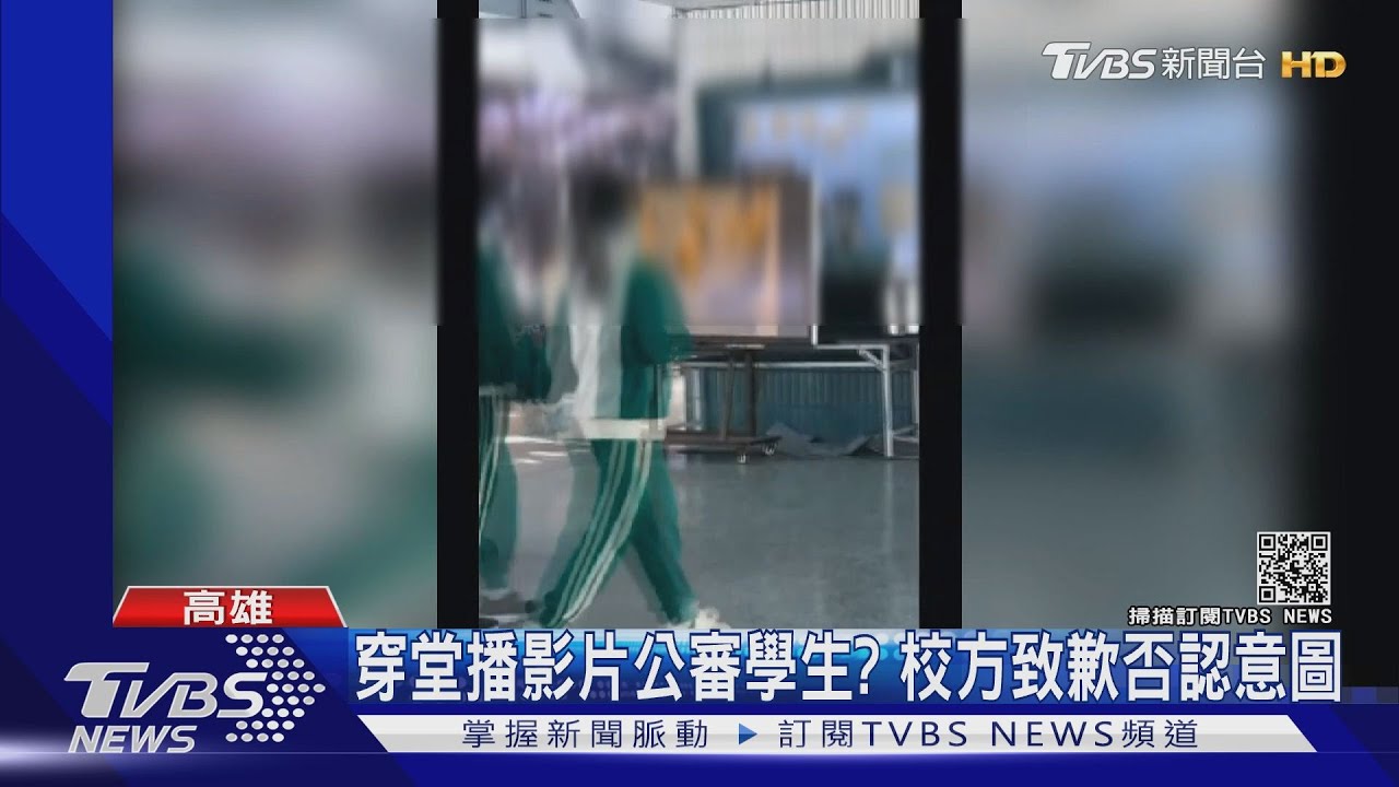 穿堂播影片公審學生？　校方：無意圖隔天已撤