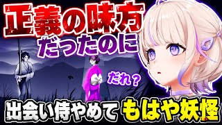 正義の味方だった侍を出会い妖怪に変えてしまうばんちょー【ホロライブ切り抜き/轟はじめ】