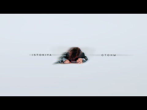 Istokiya — Стоны