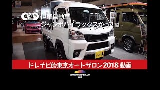 ハイゼットジャンボをさらにアウトドアっぽく使いやすく！ ベッドエクステンダーも提案！| 東京オートサロン2018 ドレナビ動画