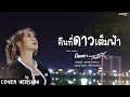 คืนที่ดาวเต็มฟ้า มินตรา น่านเจ้า COVER V