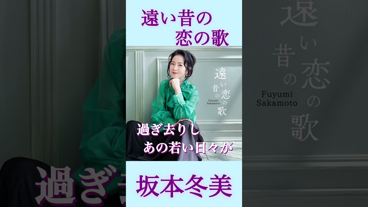 初めてジャジーテイストに乗せた作品 #坂本冬美 #遠い昔の恋の歌 #演歌 #新曲 #shorts
