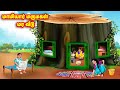 Mother-in-law daughter-in-law tree house Mamiyar vs Marumagal | Tamil Stories | Tamil Kathaigal | Anamika TV Tamil