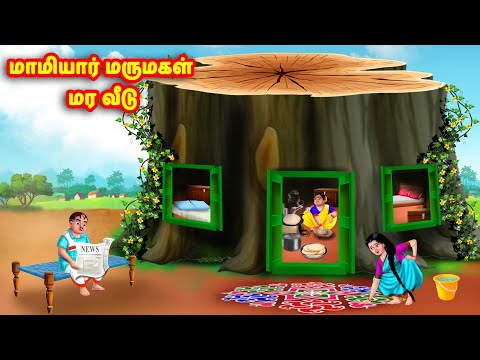 மாமியார் மருமகள் மர வீடு Mamiyar vs Marumagal | Tamil Stories | Tamil Kathaigal | Anamika TV Tamil