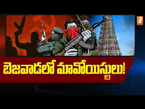 బెజవాడలో మావోయిస్టులు! | Maoists in Bezawada | Police Search In Autonagar Area | iNews Teluguvoice