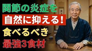 🌿【健康習慣】変形性関節症の痛みを和らげる！ウコン・生姜・ごまで始める自然ケア