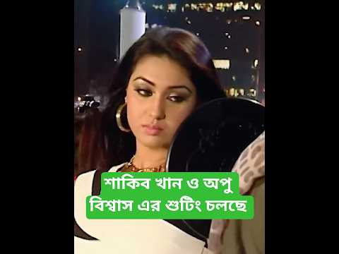 Shakib Khan Apu Biswas Shooting#shakibkhan