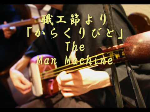 Kraftwerk on shamisen The Man Machine(クラフトワーク 三味線アレンジ)