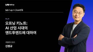 [Lablup Conf 6th] 오프닝 키노트: AI 산업 시대의 엔드투엔드에 대하여