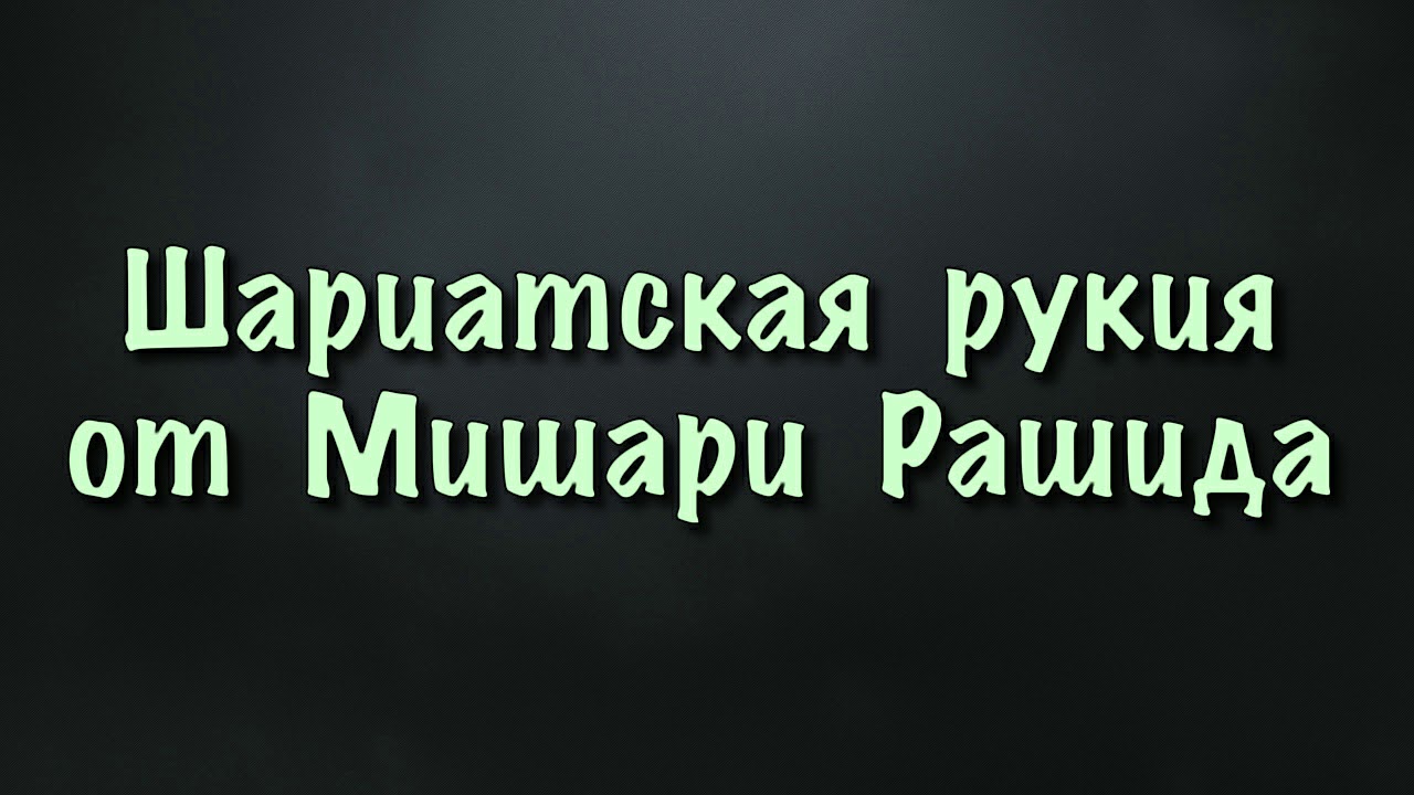Рукия исцеление кораном. Идрис акбар рукия лечение кораном. Рукия исцеление кораном. Исцеление кораном от всех болезней рукия. Рукия исцеление кораном.
