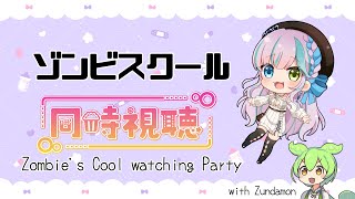 🔴【同時視聴】ゾンビスクール：Cooties ┆watching Party with Zundamon【魔戒リリ】